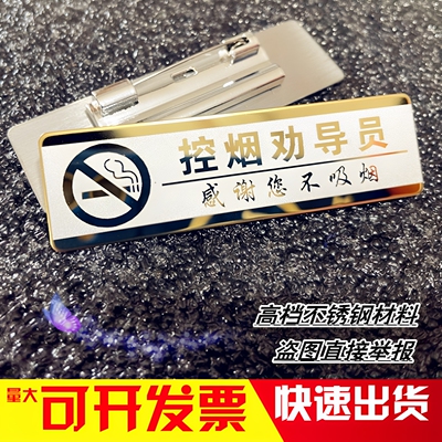不锈钢胸牌定做控烟劝导员工牌
