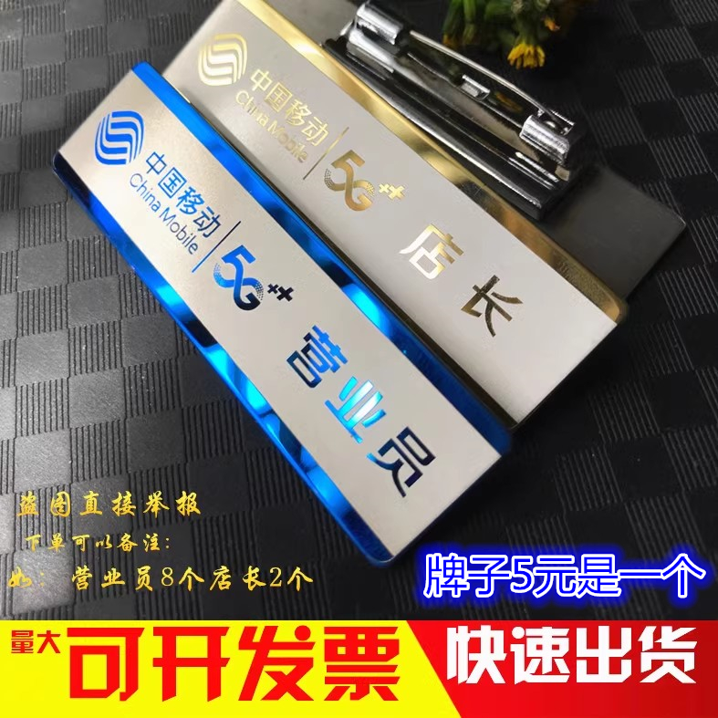 高档金属不锈钢胸牌定做中国移动