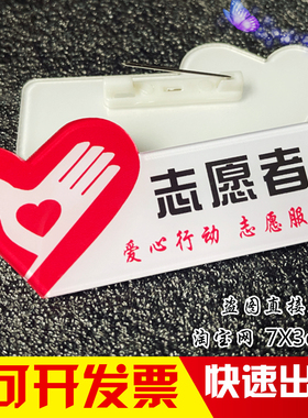 亚克力胸牌定制 爱心志愿者徽章胸章 志愿服务社团慈善活动胸卡