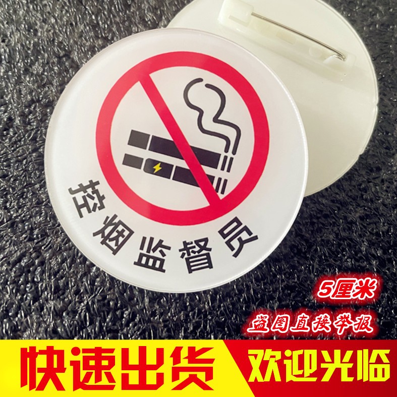 亚克力胸牌定做控烟监督员禁烟劝导员督导员巡查员圆形标识徽章针 个性定制/设计服务/DIY 胸牌定做 原图主图