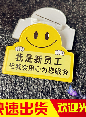 亚克力胸牌定做我是新员工用心为您服务酒店新人笑脸别针徽章作牌