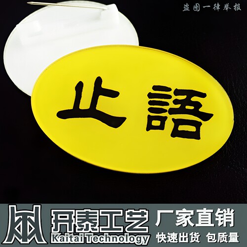 念经胸牌止语静心椭圆胸牌定制