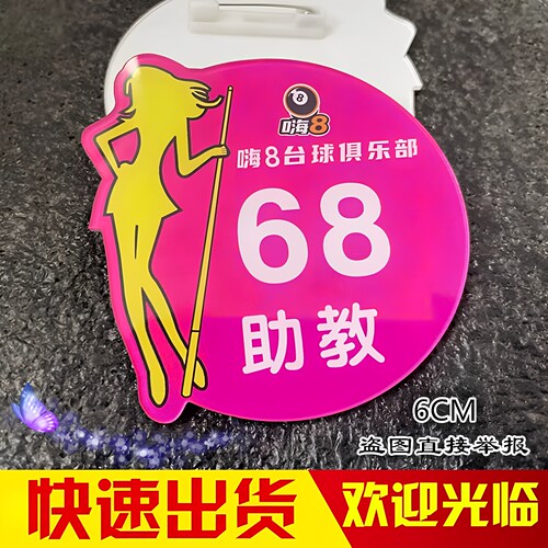 台球俱乐部助理教练工号牌定制
