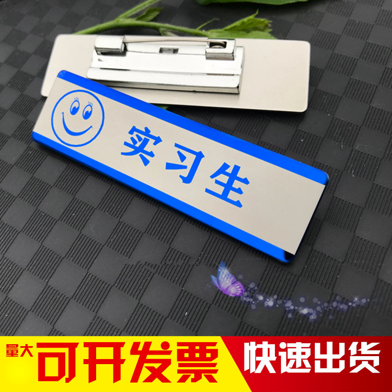 不锈钢金属胸牌定做实习生工号牌