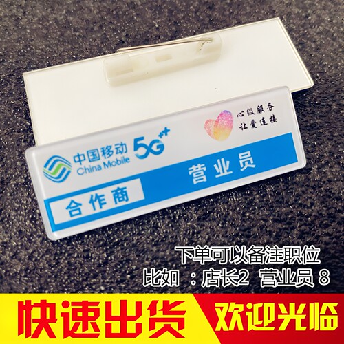 亚克力中国移动营业员工号牌定做