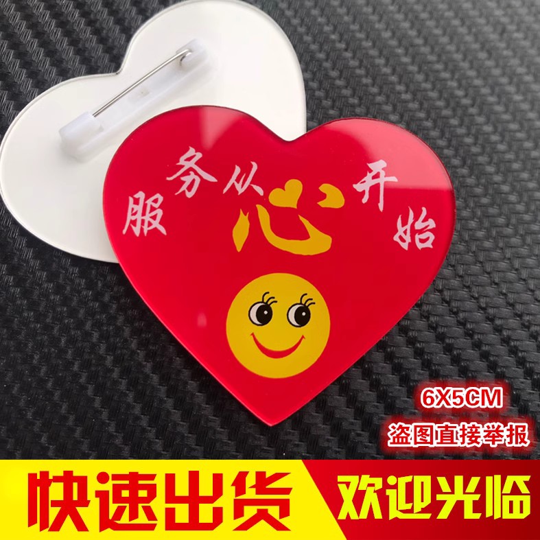 亚克力胸牌定做服务从心开始工牌