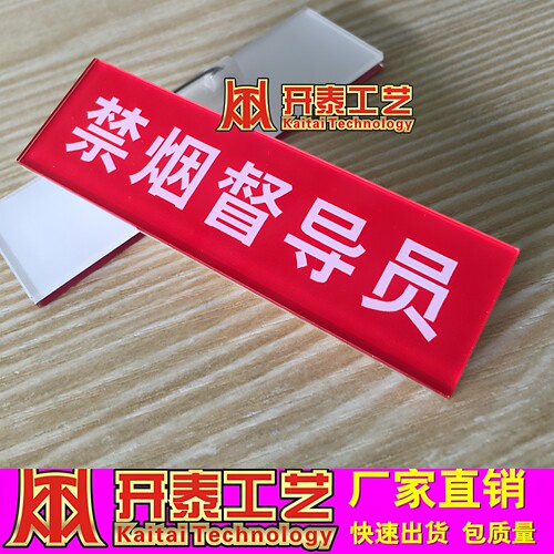 亚克力督导员亚克力红色禁烟胸牌