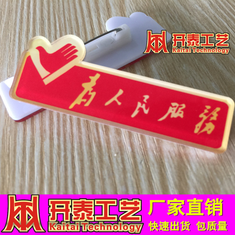 亚克力胸牌定做 志愿者服务 为人民服务 别针异形好看工作牌