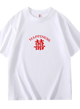结婚伴郎服接亲兄弟团t恤闺蜜装姐妹亲友团衣服纯棉红色喜字短袖