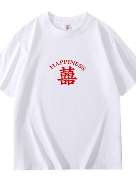 结婚伴郎服接亲兄弟团t恤闺蜜装姐妹亲友团衣服纯棉红色喜字短袖