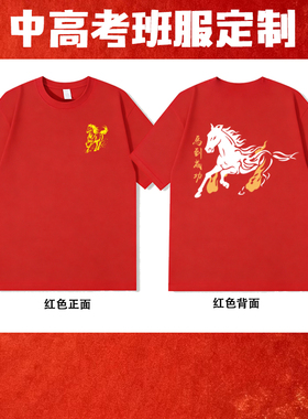 26中考高班服百日誓师红色t恤金榜题名短袖中考必胜高考加油衣服