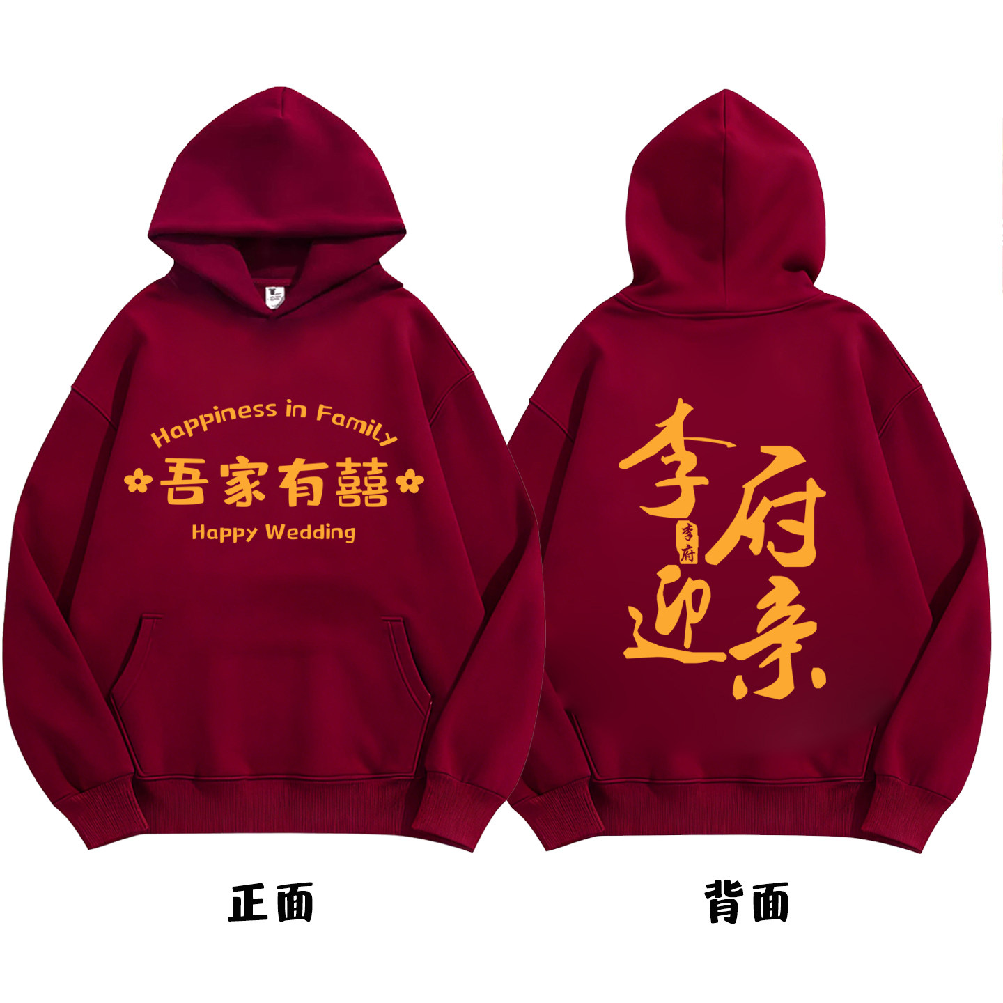 伴郎服兄弟装接亲迎亲卫衣加绒婚礼伴娘团姐妹团亲友团喜字衣服冬