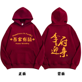 伴郎服兄弟装 接亲迎亲卫衣加绒婚礼伴娘团姐妹团亲友团喜字衣服冬