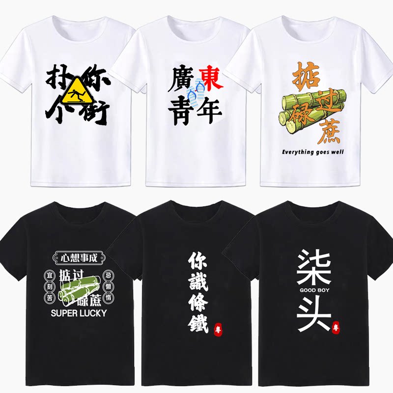 粤语文化t恤得闲饮茶你识条铁广东话白话短袖创意文字男半袖定制