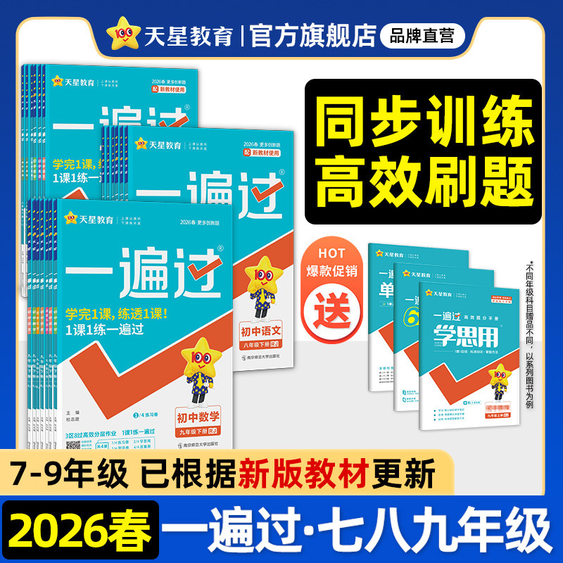 2026春初中一遍过七年级八上九年级下人教版北师大数学英语物理化学语文政治历史地理生物初一初三教材同步练习册试卷天星教育官方