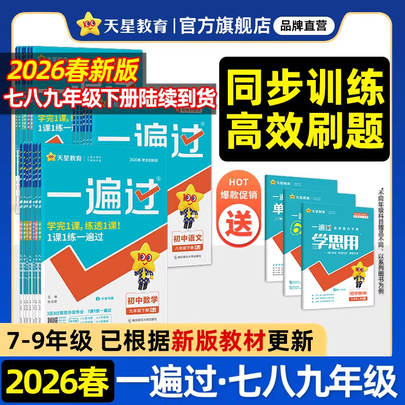 2026春初中一遍过七年级八上九年级下人教版北师大数学英语物理化学语文政治历史地理生物初一初三教材同步练习册试卷天星教育官方