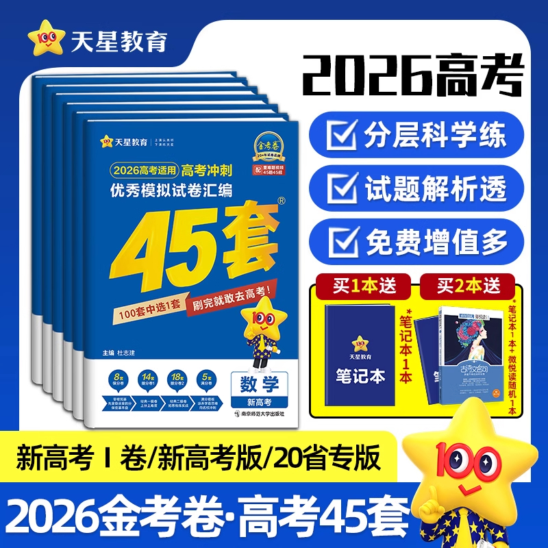 2026金考卷高考45套天星教育
