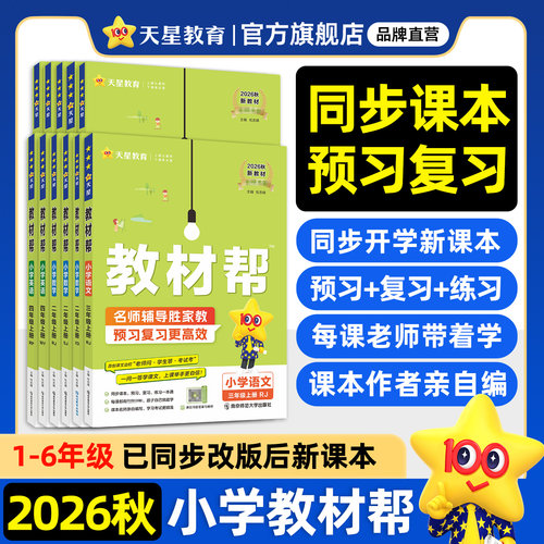 天星教育小学教材帮上下册