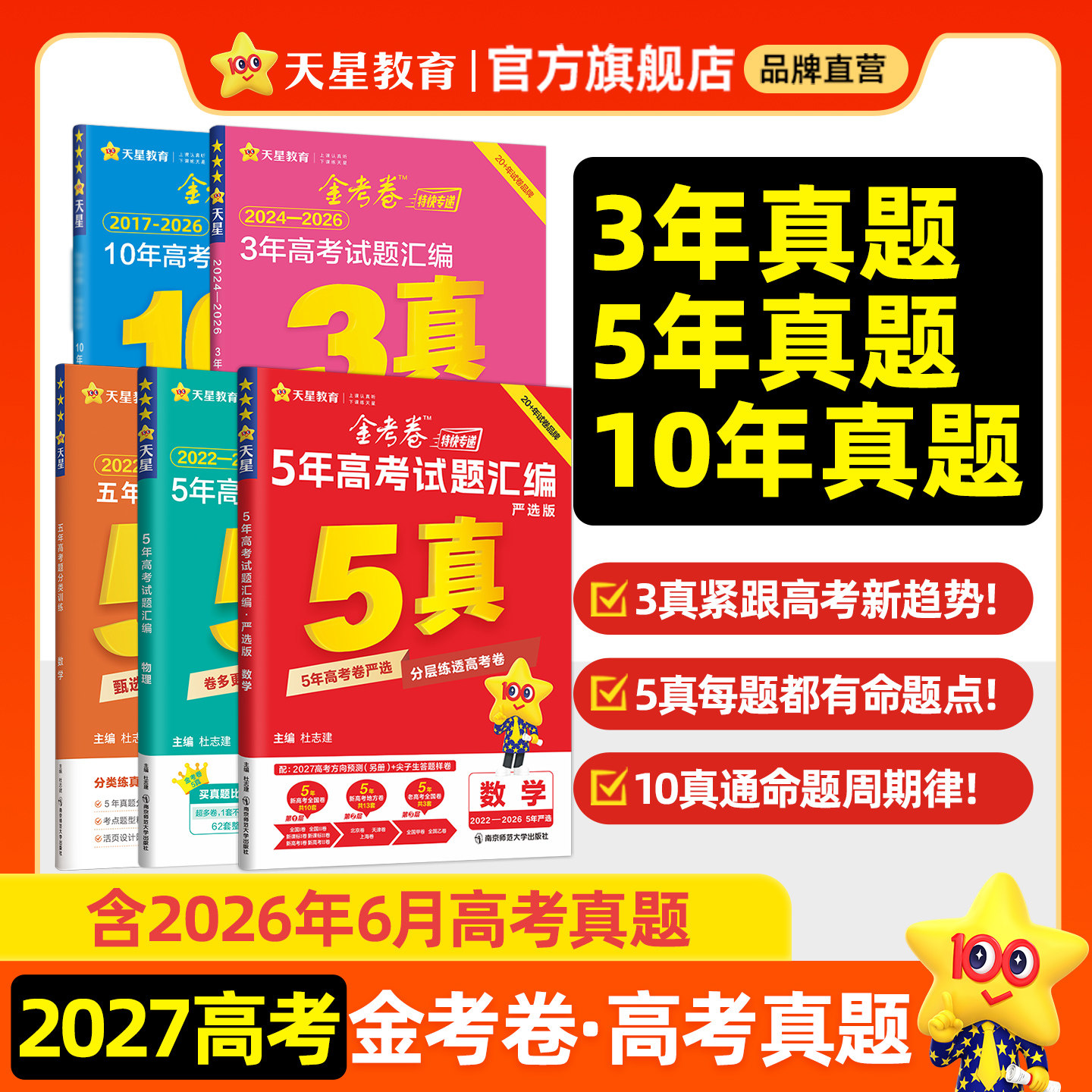 3真5真10真】天星教育2027新高考真题卷金考卷十年五年三年高考真题试卷语文英语高考数学物理化学生物政治历史地全国卷试题必刷题
