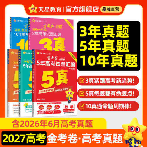 2027金考卷高考3/5/10年真题