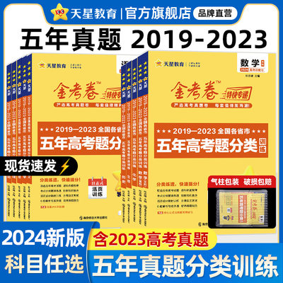 2024金考卷五年高考真题分类汇编