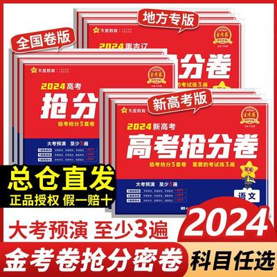 2024金考卷抢分密卷天星教育