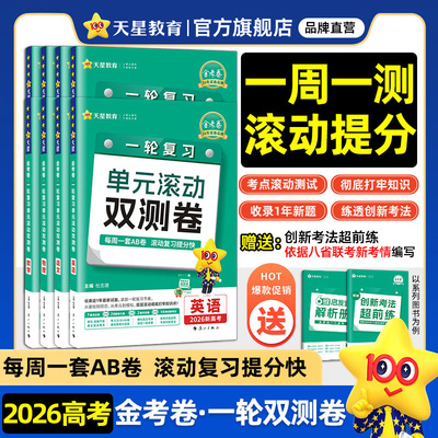 2026金考卷一轮复习单元滚动卷