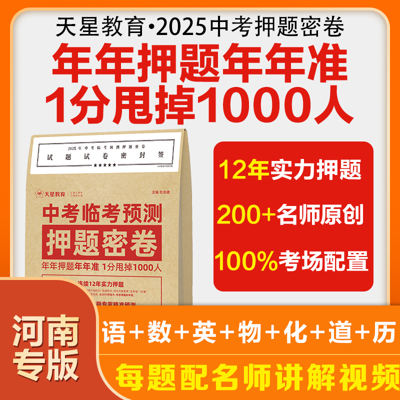 河南省版】天星教育2025中考押题密卷临考冲刺预测模拟试卷金考卷中考真题卷数学语文英语物理化学政治历史试题研究卷初三必刷题