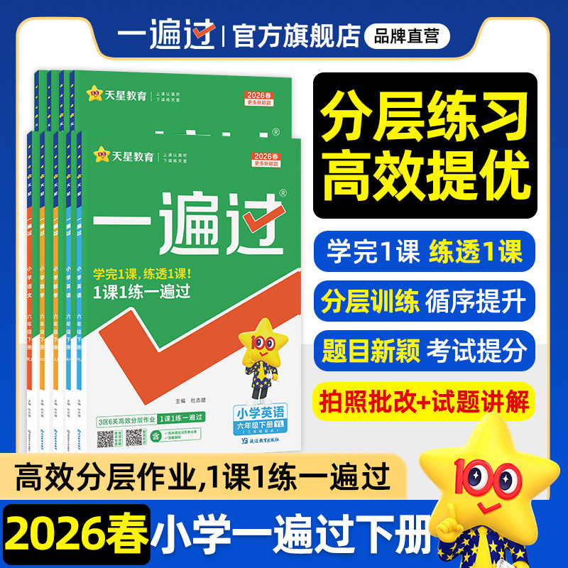 2026春小学一遍过人教版一年级二三年级四五六年级下册上语文数学英语全套北师大苏教同步教材分层训练练习册单元测评试卷天星教育