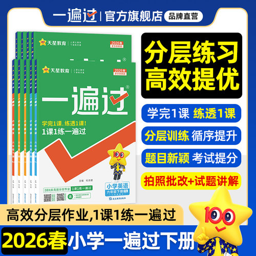 2026天星教育一遍过小学1-6年级