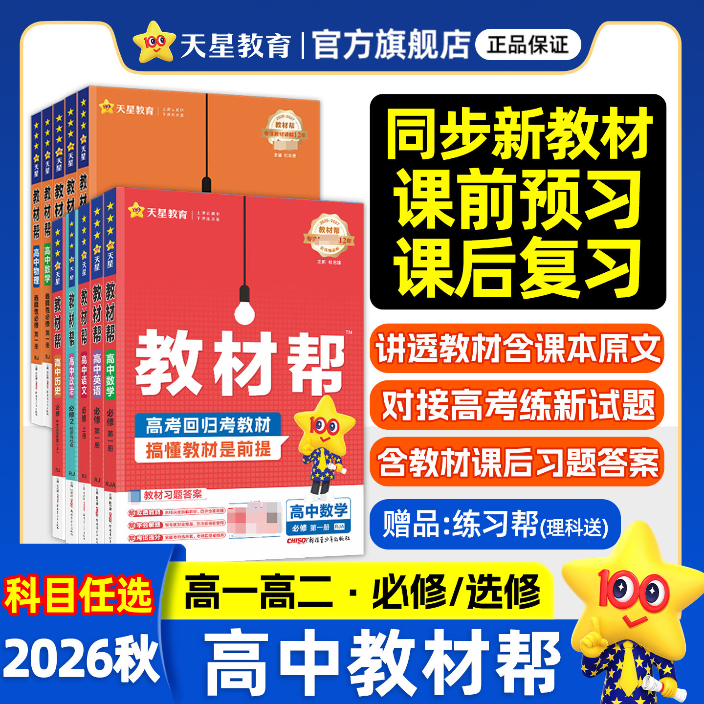 天星教育教材帮高中教材同步全解图片