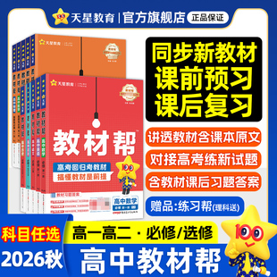 天星教育高中教材帮高一必修一数学物理必修三化学必修二生物高二选择性必修一二三四英语地理政治语文历史选修人教同步教材解读