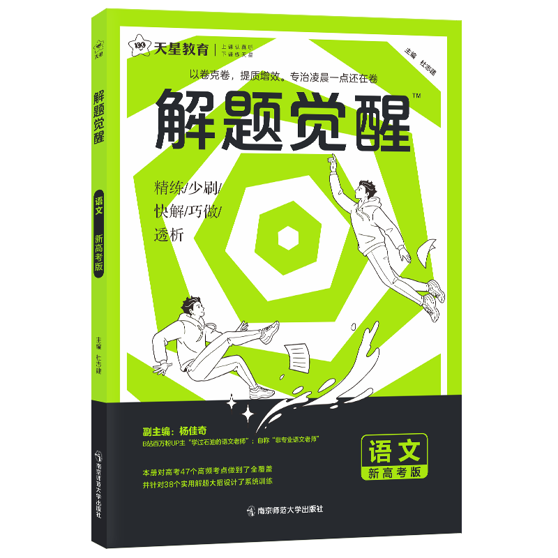 2027新版解题觉醒天星教育