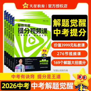 天星教育2026中考解题觉醒提分视频课语文数学英语物理化学初中九年级中考总复习教辅资料温冬大招解题技巧初三试题研究必备真题书