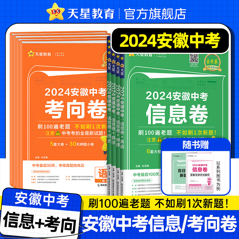 现货2024安徽中考考向/信息卷】安徽中考押题卷语文数学英语化学安徽中考最后一卷数学总复习期末卷数学安徽中考模拟卷天星教育