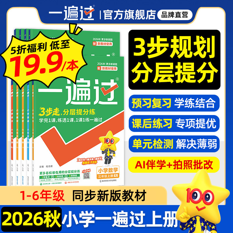 2026秋小学一遍过一二三年级上册四五六年级下册语文数学英语人教北师苏教教材同步练习册单元测评试卷一课一练学霸提优天星教育