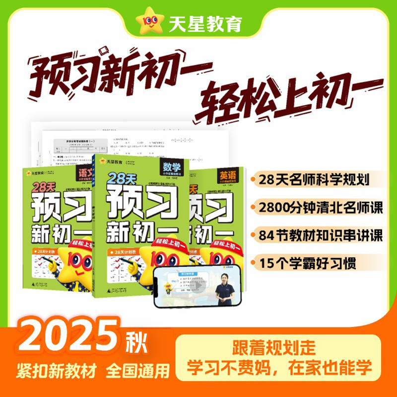 2025天星教育预习新初一小初衔接