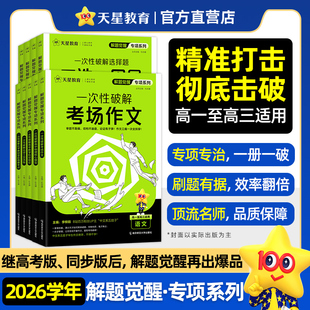 新品 2026天星教育高中高考解题觉醒一次性****系列高一高二高三语文作文数理化解题模型讲练结合全国通用