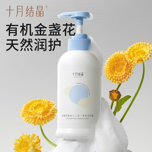 十月结晶婴儿洗发沐浴露儿童洗护