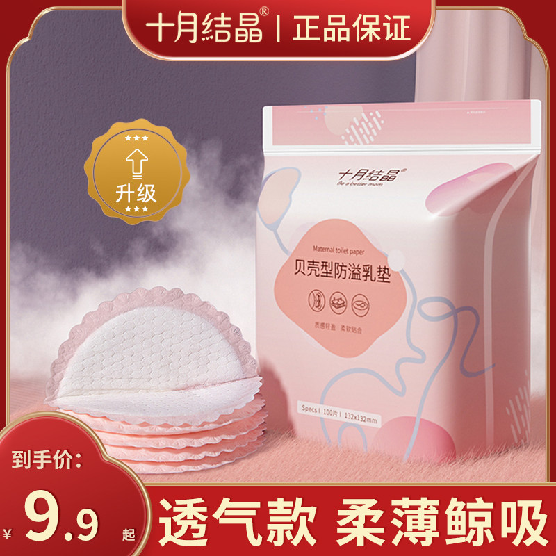 十月结晶防溢乳垫哺乳期秋季产后一次性棉透气超薄秋冬季孕妇乳贴