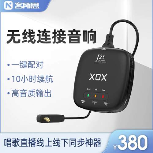 XOX221J25无线音频音箱响接收器