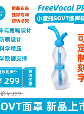 FreeVocal PRO练声瓶练声水壶歌唱面罩明星同款练声神器气息训练