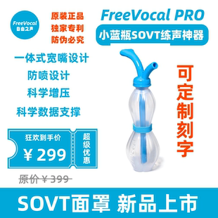 FreeVocal 练声神器气息训练 PRO练声瓶练声水壶歌唱面罩明星同款