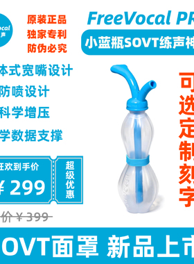 FreeVocal PRO练声瓶练声水壶歌唱面罩明星同款练声神器气息训练