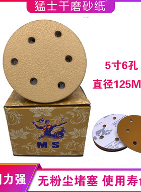 猛士5寸6孔干磨砂纸背绒直接125MM黄沙气动MS圆形自粘式汽修木工