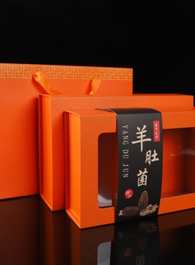 橙色羊肚菌包装盒折叠盒100克250克干货礼品盒PVC盒手提袋空盒子