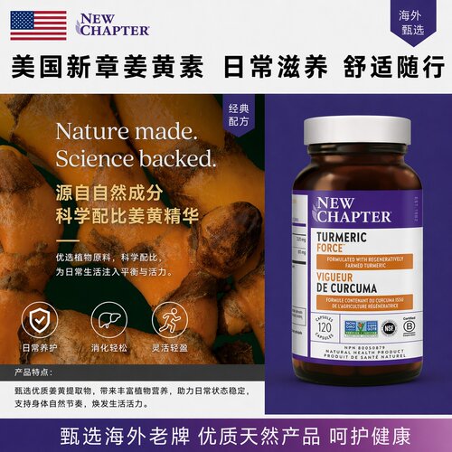 直邮 美国新章姜黄素NEW CHAPTER姜黄力量TurmericForce胶囊120粒
