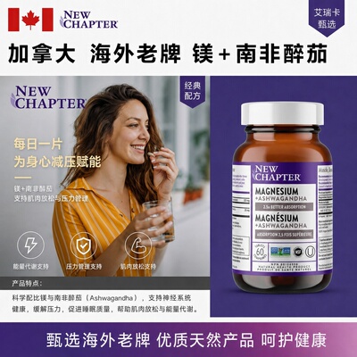 NewChapter矿物质镁南非醉茄