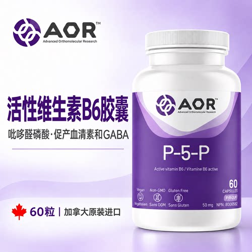 AOR维生素B6吡哆醛磷酸