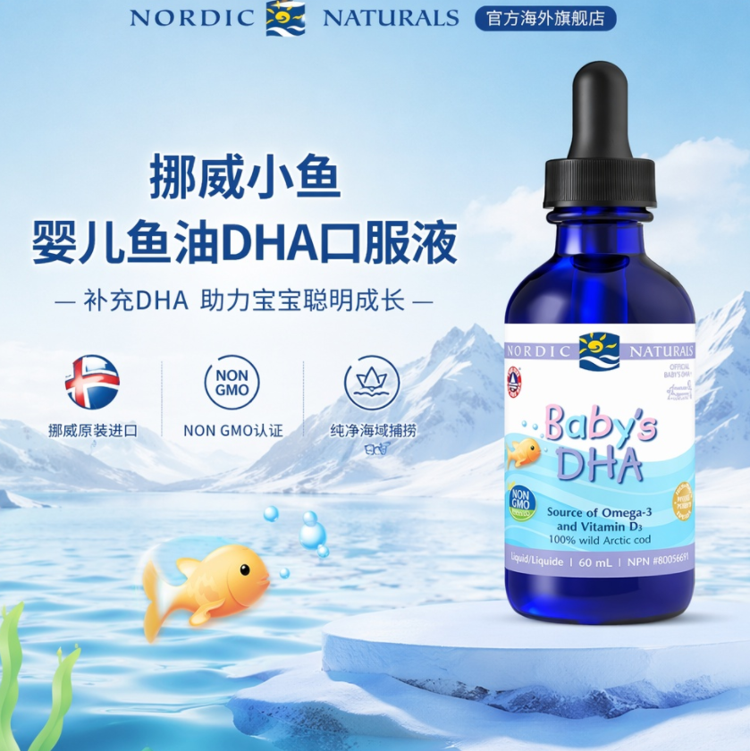 直邮 加拿大 NORDIC 挪威小鱼婴儿鱼油儿童补脑DHA口服液60ml